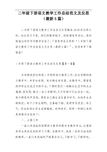 二年级下册语文教学工作总结范文及反思（最新5篇）