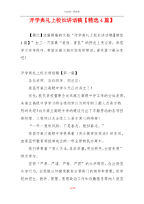 开学典礼上校长讲话稿【精选4篇】