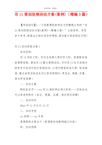 双11策划促销活动方案(案例)（精编3篇）