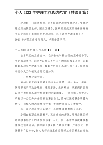 个人2023年护理工作总结范文（精选5篇）