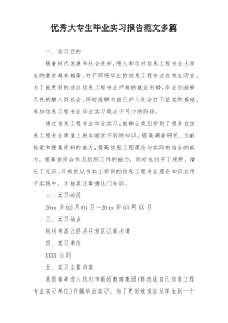 优秀大专生毕业实习报告范文多篇