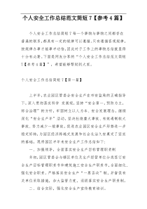 个人安全工作总结范文简短7【参考4篇】