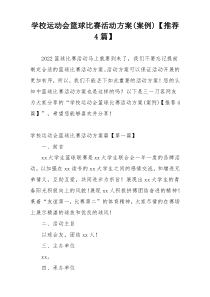 学校运动会篮球比赛活动方案(案例)【推荐4篇】