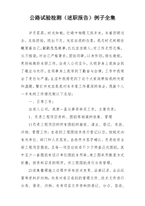 公路试验检测（述职报告）例子全集