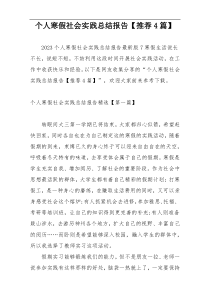 个人寒假社会实践总结报告【推荐4篇】