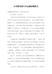 公司财务部门年会演讲稿范文