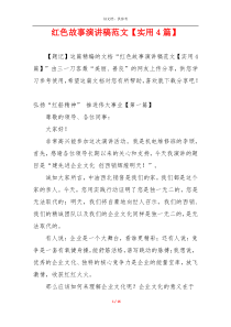 红色故事演讲稿范文【实用4篇】