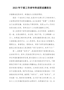 2023年干部工作者年终述职述廉报告