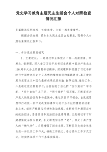 党史学习教育主题民主生活会个人对照检查情况汇报
