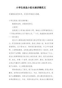 小学生竞选小组长演讲稿范文