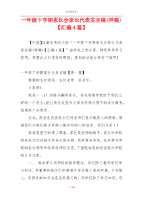 一年级下学期家长会家长代表发言稿(样稿)【汇编4篇】