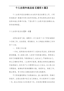 个人自我年底总结【通用5篇】
