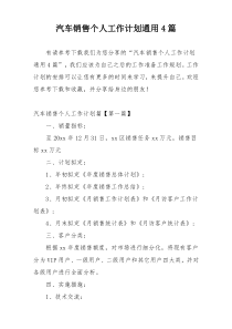 汽车销售个人工作计划通用4篇