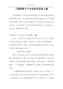 工程职称个人专业技术总结4篇