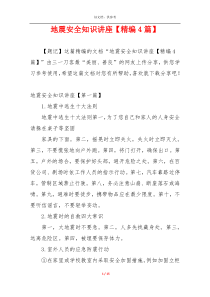 地震安全知识讲座【精编4篇】