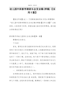 幼儿园中班新学期家长会发言稿(样稿)【实用5篇】