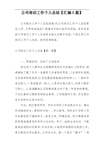 公司培训工作个人总结【汇编5篇】