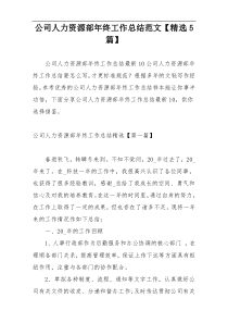 公司人力资源部年终工作总结范文【精选5篇】