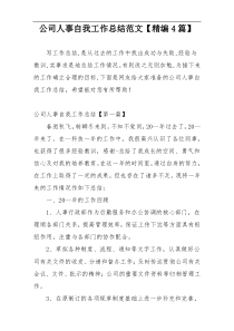 公司人事自我工作总结范文【精编4篇】