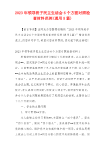 2023年领导班子民主生活会6个方面对照检查材料范例(通用5篇)