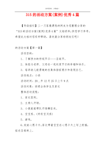 315的活动方案(案例)优秀4篇