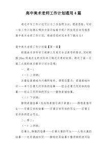 高中美术老师工作计划通用4篇