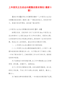 上年度民主生活会问题整改落实情况（最新5篇）