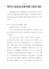 青年员工座谈会发言稿(样稿)【范例5篇】