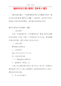 趣味活动方案(案例)【参考4篇】