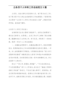 公务员个人年终工作总结范文5篇