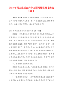 2023年民主生活会六个方面问题范例【热选4篇】