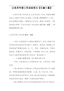 公务员年度工作总结范文【汇编5篇】