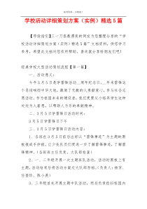 学校活动详细策划方案（实例）精选5篇