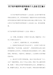 关于初中教师年度考核表个人总结【汇编5篇】