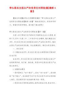 带头落实全面从严治党责任对照检查【最新4篇】