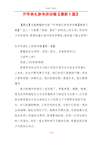 开学典礼参考讲话稿【最新5篇】