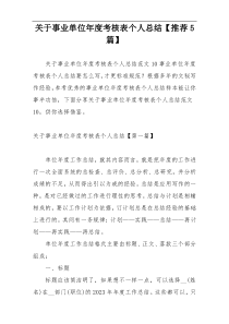 关于事业单位年度考核表个人总结【推荐5篇】