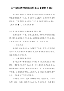 关于幼儿教师述职总结报告【最新4篇】