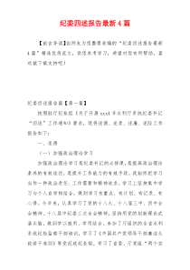 纪委四述报告最新4篇