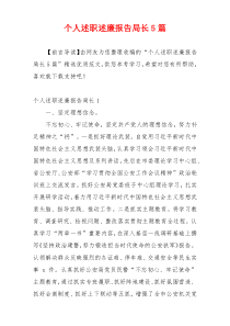 个人述职述廉报告局长5篇