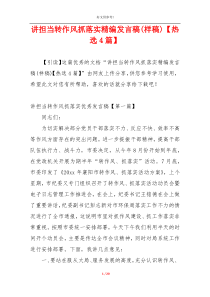 讲担当转作风抓落实精编发言稿(样稿)【热选4篇】