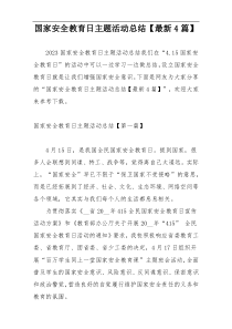 国家安全教育日主题活动总结【最新4篇】