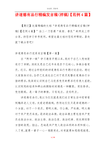 讲道德有品行精编发言稿(样稿)【范例4篇】