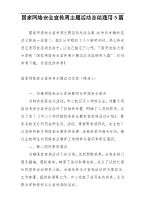 国家网络安全宣传周主题活动总结通用5篇