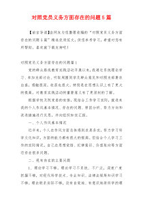 对照党员义务方面存在的问题5篇