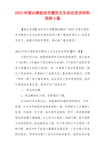 2023年度以案促改专题民主生活会发言材料范例4篇