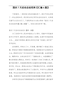 国庆7天活动总结范例【汇编4篇】