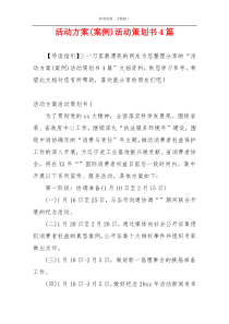 活动方案(案例)活动策划书4篇