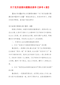 关于党员查摆问题整改清单【参考4篇】