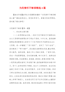 为民情怀不够深精选4篇